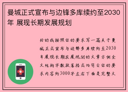 曼城正式宣布与边锋多库续约至2030年 展现长期发展规划