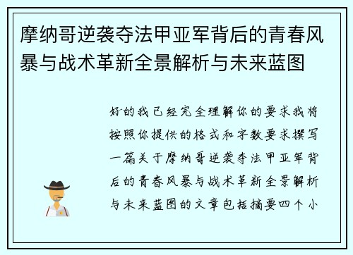 摩纳哥逆袭夺法甲亚军背后的青春风暴与战术革新全景解析与未来蓝图