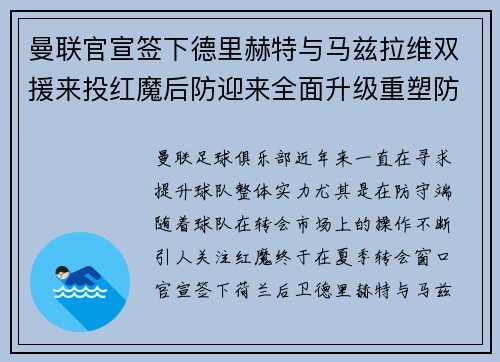 曼联官宣签下德里赫特与马兹拉维双援来投红魔后防迎来全面升级重塑防线格局