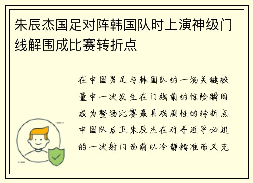 朱辰杰国足对阵韩国队时上演神级门线解围成比赛转折点