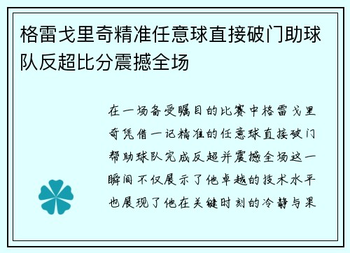 格雷戈里奇精准任意球直接破门助球队反超比分震撼全场