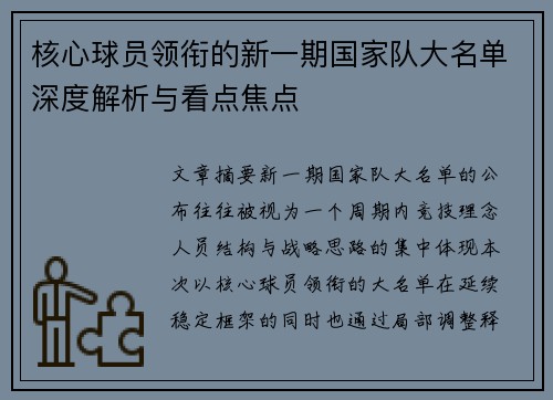 核心球员领衔的新一期国家队大名单深度解析与看点焦点 核心球员领衔的新一期国家队大名单深度解析与看点焦点