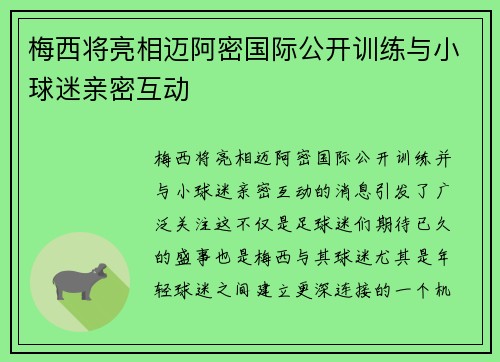 梅西将亮相迈阿密国际公开训练与小球迷亲密互动