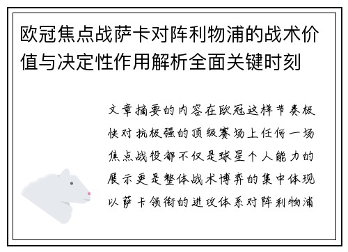 欧冠焦点战萨卡对阵利物浦的战术价值与决定性作用解析全面关键时刻