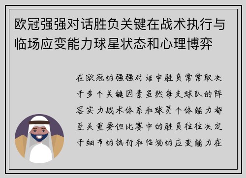 欧冠强强对话胜负关键在战术执行与临场应变能力球星状态和心理博弈 欧冠强强对话胜负关键在战术执行与临场应变能力球星状态和心理博弈