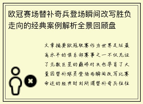欧冠赛场替补奇兵登场瞬间改写胜负走向的经典案例解析全景回顾盘