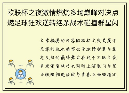 欧联杯之夜激情燃烧多场巅峰对决点燃足球狂欢逆转绝杀战术碰撞群星闪耀