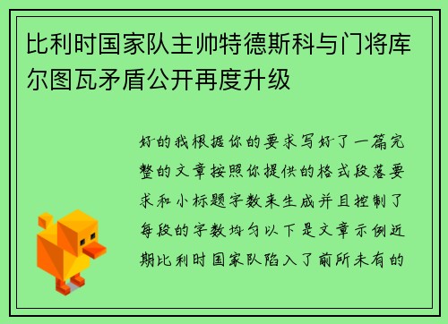 比利时国家队主帅特德斯科与门将库尔图瓦矛盾公开再度升级 比利时国家队主帅特德斯科与门将库尔图瓦矛盾公开再度升级