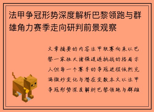 法甲争冠形势深度解析巴黎领跑与群雄角力赛季走向研判前景观察 法甲争冠形势深度解析巴黎领跑与群雄角力赛季走向研判前景观察