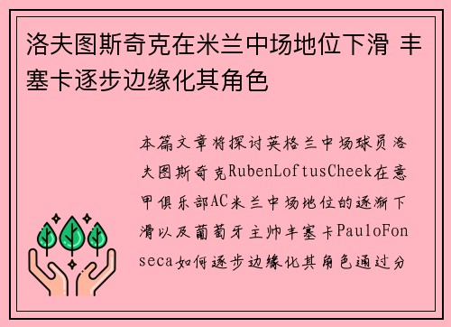 洛夫图斯奇克在米兰中场地位下滑 丰塞卡逐步边缘化其角色