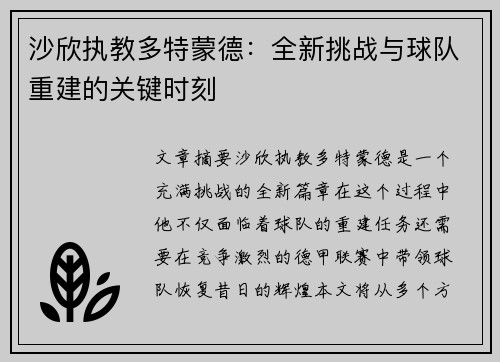 沙欣执教多特蒙德:全新挑战与球队重建的关键时刻 沙欣执教多特蒙德:全新挑战与球队重建的关键时刻