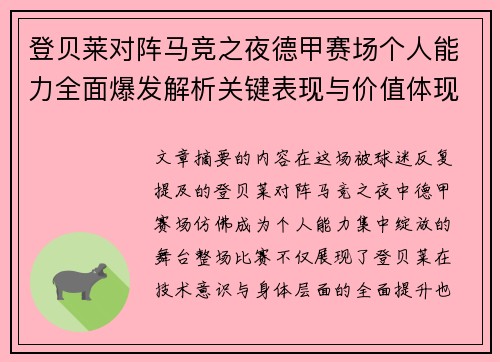 登贝莱对阵马竞之夜德甲赛场个人能力全面爆发解析关键表现与价值体现