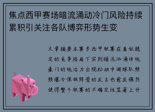 焦点西甲赛场暗流涌动冷门风险持续累积引关注各队博弈形势生变