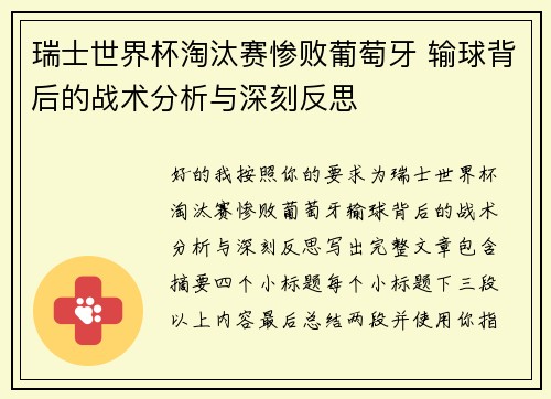 瑞士世界杯淘汰赛惨败葡萄牙 输球背后的战术分析与深刻反思