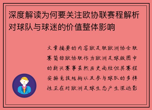 深度解读为何要关注欧协联赛程解析对球队与球迷的价值整体影响 深度解读为何要关注欧协联赛程解析对球队与球迷的价值整体影响