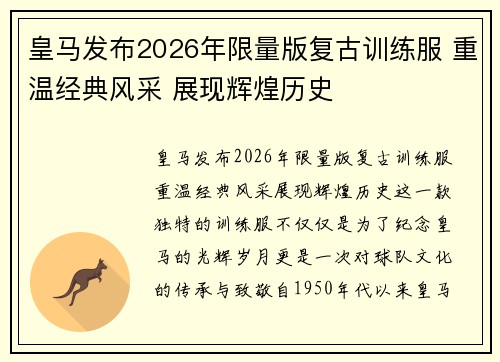 皇马发布2026年限量版复古训练服 重温经典风采 展现辉煌历史 皇马发布2026年限量版复古训练服 重温经典风采 展现辉煌历史