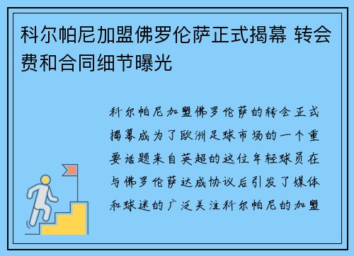 科尔帕尼加盟佛罗伦萨正式揭幕 转会费和合同细节曝光