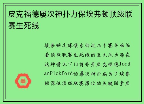 皮克福德屡次神扑力保埃弗顿顶级联赛生死线