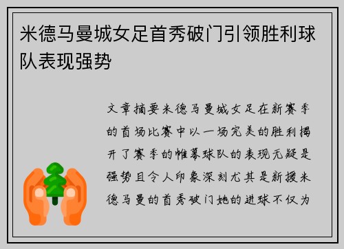 米德马曼城女足首秀破门引领胜利球队表现强势