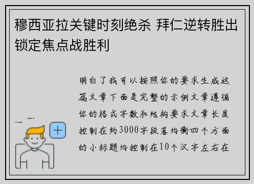 穆西亚拉关键时刻绝杀 拜仁逆转胜出锁定焦点战胜利