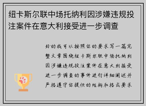纽卡斯尔联中场托纳利因涉嫌违规投注案件在意大利接受进一步调查
