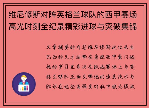 维尼修斯对阵英格兰球队的西甲赛场高光时刻全纪录精彩进球与突破集锦